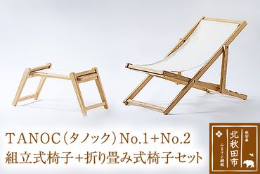TANOC（タノック）No.1＋No.2　組立式椅子＋折り畳み式椅子セット|holt-00008