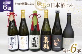 『6回 定期便』毎月ワクワク、3つの酒蔵による、珠玉の日本酒セット [加美町振興公社 宮城県 加美町 44580961] 日本酒 大吟醸 酒 お酒 酒蔵 セット 定期便