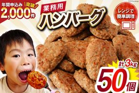 業務用 レンジで簡単 ハンバーグ 50個 総重量3kg (60g×25個入)×2袋 [オサベフーズ 宮城県 気仙沼市 20563951] 大容量 時短 簡単調理 便利 肉 お肉 弁当 惣菜 おかず