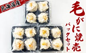 北海道産毛がに焼売4個入り×6パック【20000301】