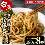 本格台湾焼きそば(計1.44kg・180g×8袋)やきそば 麺 専門店 惣菜 おかず 点心 飲茶 冷凍 レンジ 簡単調理【F-32】【口福餃子専門店】