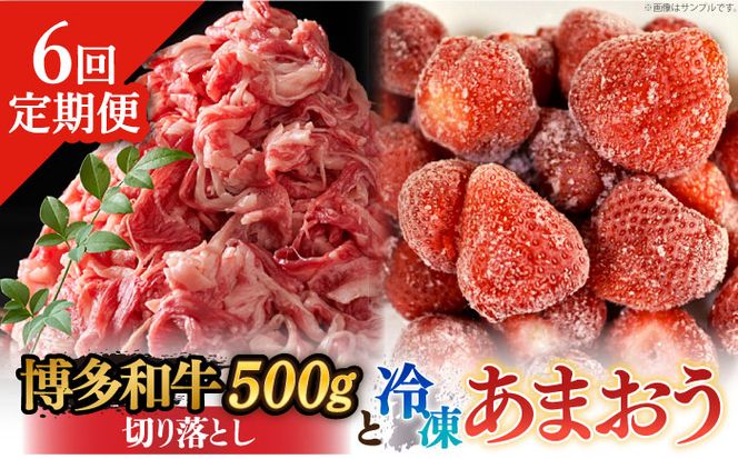 【全6回定期便】【訳あり】博多和牛 切り落とし ＆ あまおう セット1.3kg《築上町》【株式会社MEAT PLUS】[ABBP107]