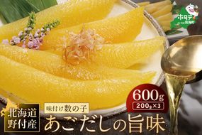 北海道野付産味付数の子 600g（200g×3）【KS0000005】