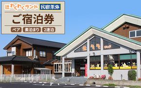 辻わくわくランド 民宿 茶弥 ご宿泊券（ペア・素泊まり・2連泊）