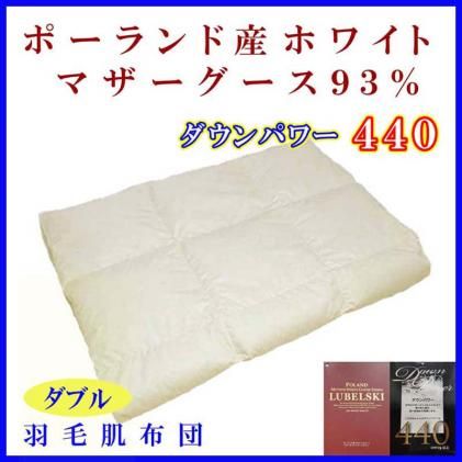 羽毛肌掛け布団 ダブル[ポーランド産マザーグース93%]羽毛布団 羽毛肌布団 [ダウンパワー440]羽毛肌ふとん 寝具 肌ふとん 夏用羽毛肌布団 190×210cm