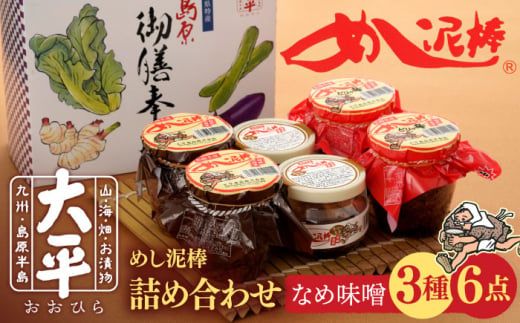 【ヒルナンデス 時短グルメ1位！】めし泥棒 詰め合わせ / なめ味噌 南島原市 / 大平食品 [SAK001] 