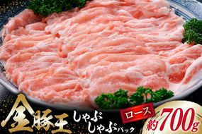 金豚王 ロース しゃぶしゃぶパック 約700g [かねまる 静岡県 吉田町 22424081] 肉 豚肉 ロース しゃぶしゃぶ ブランド肉 きんとんおう 700グラム 冷凍