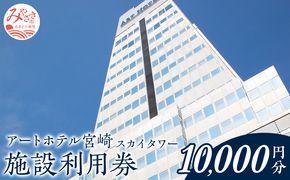 アートホテル宮崎 スカイタワー 施設利用券 （10000円分）_M248-005