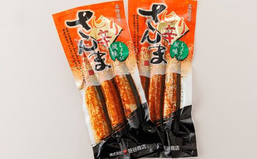 ピリ辛さんま しょうが 3尾×2個セット | 北海道産＞秋刀魚（サンマ）をピリ辛 生姜 風味に 秋刀魚 サンマ さんま 魚 漬魚 セット ひもの 冷凍 人気の 訳あり！ 魚介類 海鮮 絶品 人気 笹谷商店 直営 釧之助本店 高級 北海道 釧路町 釧路超 特産品 121-1920-453-013