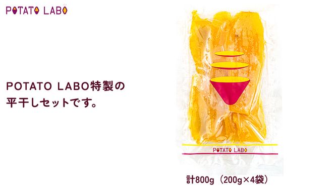 【 3ヶ月連続 定期便 】茨城県 特選 干し芋 平干し 計 800g （ 200g × 4袋 ） 紅はるか スイーツ 和スイーツ お菓子 おやつ おつまみ 詰め合わせ 国産 特産品 贈答用 ギフト 干しいも ほし芋 小分け 甘い しっとり べにはるか いも イモ 定期購入 [EF005us]