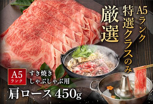 【2月末までに発送】近江牛A5ランク肩ロースすき焼・しゃぶしゃぶ用【450g】【DG05U-2m】