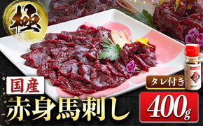 国産赤身馬刺し 約400g タレ付き 冷凍 株式会社千興ファーム《60日以内に出荷予定(土日祝除く)》熊本県 長洲町 新鮮 さばきたて ミシュラン 生食用 肉 馬刺し 馬刺しのタレ付き 送料無料 馬刺 馬肉 冷凍 赤身 国産 熊本 真空パック---sn_fkakbs_60d_23_17500_400g---