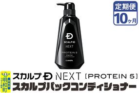 《定期便10ヶ月》スカルプDネクスト プロテイン5 スカルプパックコンディショナー メンズシャンプー スカルプD 男性用シャンプー アンファー シャンプー コンディショナー 育毛 薄毛 頭皮 頭皮ケア 抜け毛 抜け毛予防 薬用 ヘアケア におい 匂い 臭い フケ かゆみ メントール 爽快|10_anf-030110