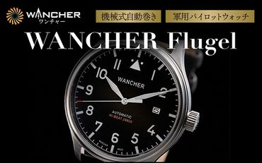 O29-01 機械式自動巻き 軍用パイロットウォッチ「WANCHER Flugel」