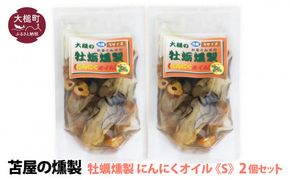 大槌の牡蛎燻製《にんにくオイル》S 120g×2個セット【0tsuchi00348-202412】