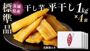 【 塚田商店 】 干し芋 標準品 平干し 1kg × 4箱 国産 無添加 さつまいも 芋 お菓子 おやつ デザート 和菓子 いも イモ 工場直送 マツコの知らない世界 [BD013ci]