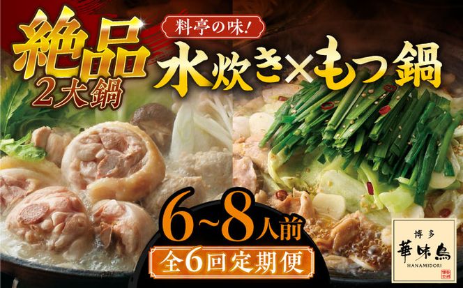 【全6回定期便】博多華味鳥 水炊き＆もつ鍋 セット 6~8人前 《築上町》【トリゼンフーズ】博多 福岡 鍋 鶏 水たき みずたき もつ もつ鍋[ABCN019]