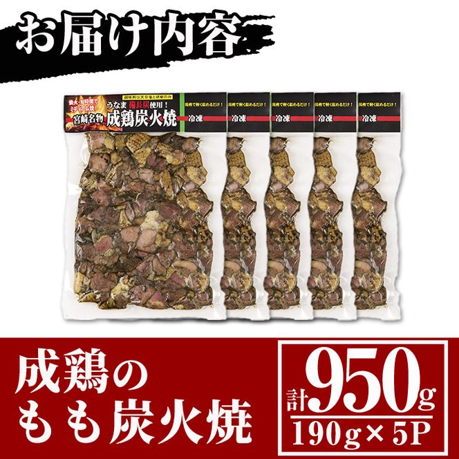 国産成鶏のもも炭火焼(計950g・190g×5P)地鶏 鶏肉 鶏もも肉 おかず おつまみ 小分け 簡単調理 冷凍　【MS-1】【マルエス】