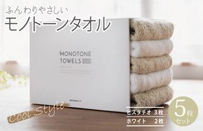 099H1538 ふんわりやさしいモノトーンタオル（ピスタチオ3枚 ホワイト2枚）【泉州タオル 国産 吸水 普段使い シンプル 日用品】