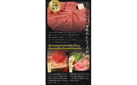 希少和牛 熊野牛上モモ すき焼き用/しゃぶしゃぶ用　約500g ＜冷蔵＞ すき焼き しゃぶしゃぶ 牛肉【sim104-105】