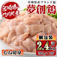 宮崎県産ブランド鶏「夢創鶏」むね切身(計2.4kg・200g×12P)鶏肉 鳥肉 とり肉 ムネ 小分け カット済 国産【C-6】【英楽】