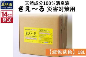 《14営業日以内に発送》天然成分100％消臭液 きえ～るＨ 災害対策用【液色茶色】 18L×1 ( 消臭 天然 災害 対策 )【084-0085】