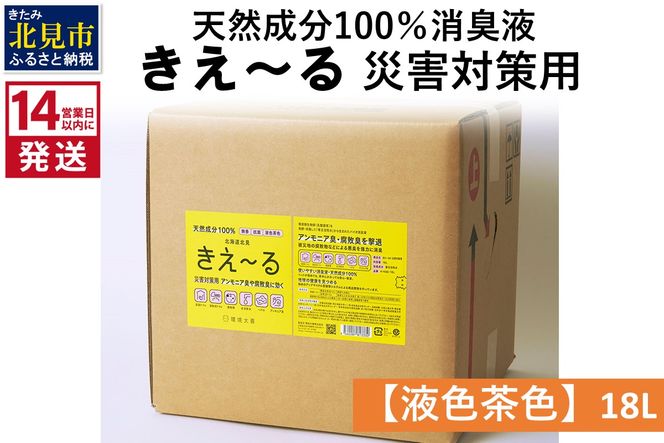 《14営業日以内に発送》天然成分100％消臭液 きえ～るＨ 災害対策用【液色茶色】 18L×1 ( 消臭 天然 災害 対策 )【084-0085】