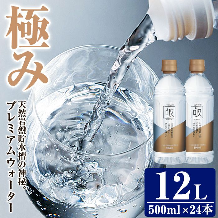 ミネラルウォーター 極み (計12L・500ml×24本) プレミアムウォーター 国産 お水 ミネラル 軟水 天然 料理 健康 維持 ピュアウォーター 大分県 佐伯市 防災 常温 常温保存[BM82][ (株)ウェルトップ]