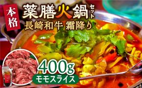 自宅で簡単！薬膳 火鍋 長崎和牛 霜降り もも肉 スライス / 南島原市 / はなぶさ [SCN124]