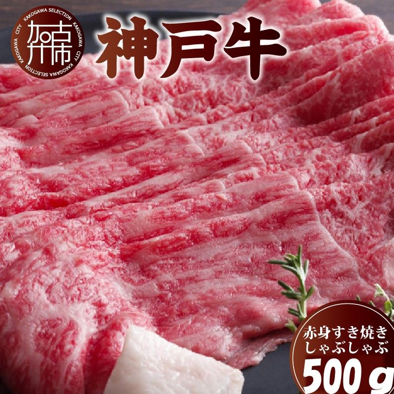 神戸牛赤身すき焼き・しゃぶしゃぶ(500g)[ 神戸牛 自社牧場直送 肉のヒライ すき焼き しゃぶしゃぶ 国産 送料無料 お取り寄せ 肉 牛肉 美味しい おすすめ ][2402A00108]