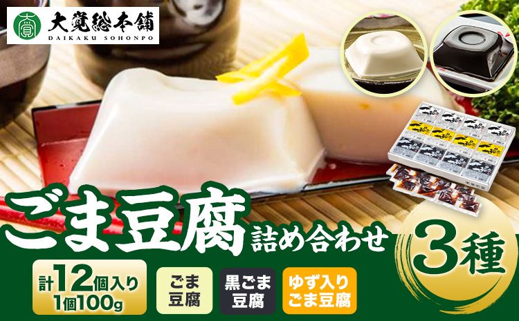 高野山特産ごま豆腐3種詰合せ 12個入り 株式会社大覚総本舗 [90日以内に出荷予定(土日祝除く)]和歌山県 豆腐 ごま豆腐 胡麻豆腐 ゆず入りごま豆腐 黒ごま豆腐---wsh_daikstgmdh3_90d_22_12000_12c---