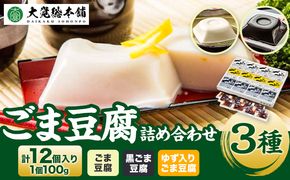 高野山特産ごま豆腐3種詰合せ 12個入り 株式会社大覚総本舗 《90日以内に出荷予定(土日祝除く)》和歌山県 豆腐 ごま豆腐 胡麻豆腐 ゆず入りごま豆腐 黒ごま豆腐---wsh_daikstgmdh3_90d_22_12000_12c---