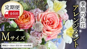 ≪定期便≫季節のお花アレンジメントM＊6回 [CT017ci]