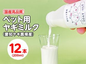 【国産高品質】ペット用ヤギミルク 200ml×12本（愛知ヤギ農場産）| 犬 猫 無添加 無着色 ※離島への配送不可◇