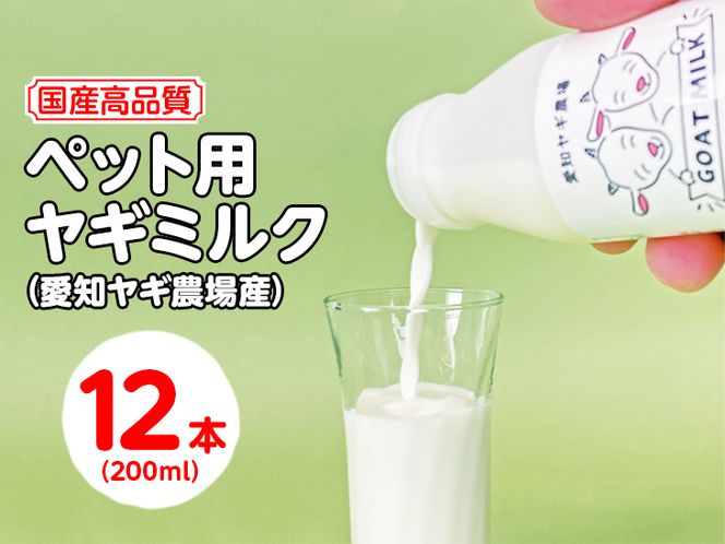 【国産高品質】ペット用ヤギミルク 200ml×12本（愛知ヤギ農場産）| 犬 猫 無添加 無着色 ※離島への配送不可◇