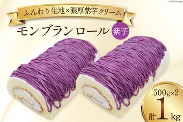 スイーツ モンブランロール ( 紫芋 ) 500g×2本 [松泉堂菓子店 宮城県 加美町 44581498] ケーキ ロールケーキ デザート モンブラン むらさきいも 芋 いも イモ お菓子 菓子 洋菓子 冷凍