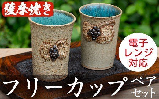薩摩焼フリーカップ(2個・ペアセット)コップ カップ 食器 セット ペア 工芸品 伝統工芸 伝統工芸品 電子レンジ可 ギフト 贈答 プレゼント【わらべ工房】akn011-01