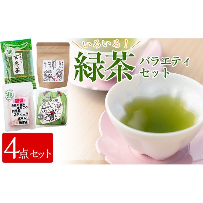 志布志市産のお茶 4点飲み比べセット(東八重製茶・池田製茶) p7-014