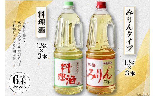 3-2.みりんタイプ・料理酒6本セット [サン.フーズ 山梨県 韮崎市 20743173] 調味料 みりん風 酒 調味料セット