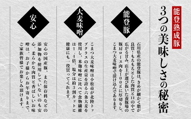 【香ばしい味噌の香りが食欲そそる】能登熟成豚 こまつ大麦味噌漬け ５枚入り 010120