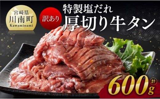 [訳あり]特製塩だれ!厚切り牛タン600g[ 肉 牛肉 タン 厚切り 味付き 焼くだけ 簡単 ] [D11110]