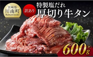 【訳あり】特製塩だれ！厚切り牛タン600g【 肉 牛肉 タン 厚切り 味付き 焼くだけ 簡単 】 [D11110]