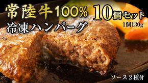 【 常陸牛 】 100% ハンバーグ ×10個（ ソース付き ） (茨城県共通返礼品) 牛肉 加工品 惣菜 お取り寄せグルメ 個包装 デミグラス 冷凍ハンバーグ [BX12-NT]