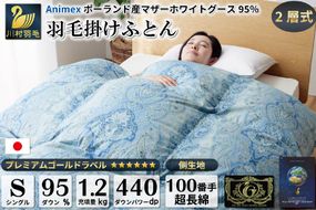 羽毛布団 二層式 シングル マザーグースダウン 95％ 1.2kg ポーランド産 100番手サテン (リシェス ブルー) 本掛け / 川村羽毛 / 山梨県 韮崎市 [20741707] 羽毛 布団 羽毛ふとん