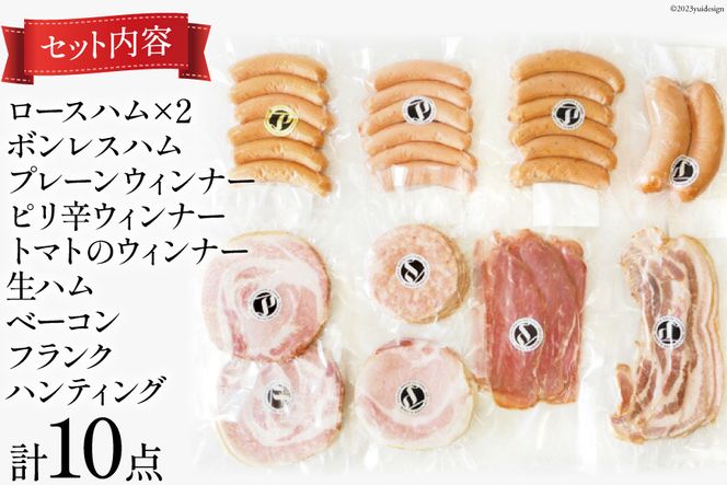 ハム ソーセージ 詰め合わせ 10点セット 約1.22kg [デリカテッセン アーチャン 埼玉県 小川町 197] 生ハム ロース ウィンナー ベーコン
