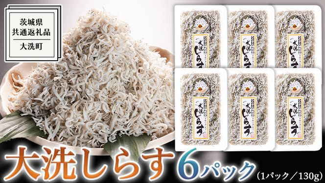 大洗 しらす 130g × 6パック ( 共通返礼品：茨城県 大洗町 ) シラス干し しらす シラス 小分け 冷凍 魚介 海鮮 しらす丼 離乳食 パック [DD003us]