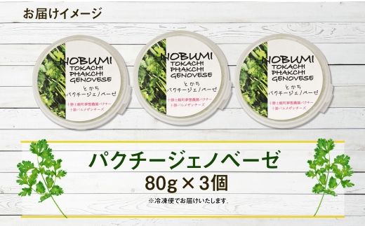 北海道 パクチー ジェノベーゼ 80g×3個 ペースト ディップソース パクラー パスタ スパゲティ おつまみ お酒のお供 冷凍 お取り寄せ 送料無料 十勝 士幌町【L39】