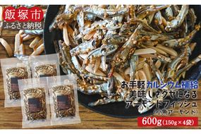 【A-799】小魚アーモンド　600g（150g×4）（アーモンドフィッシュ）