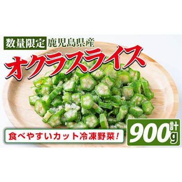 【数量限定】鹿児島県産 冷凍オクラスライス150g×6袋(900g) a0-118