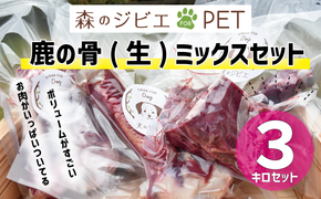 鹿の骨（生） 3kg ミックスセット ペットフード 犬 猫 森のジビエ for PET A-JK-A07A